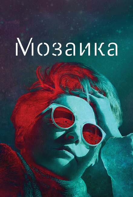 Сериал «Мозаика»