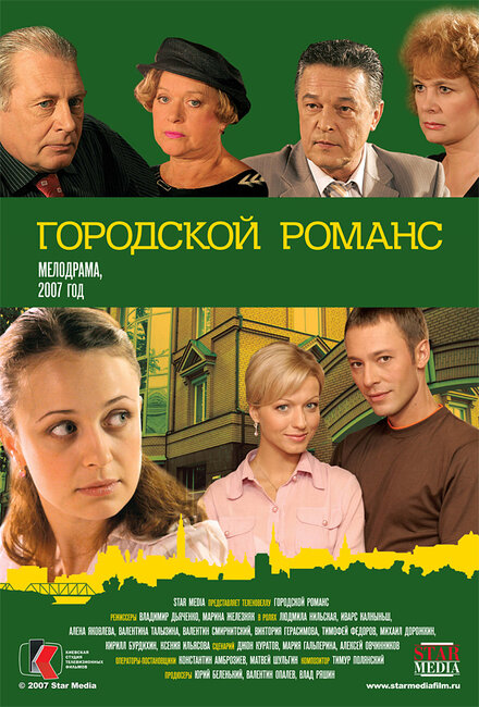 Сериал «Городской романс»