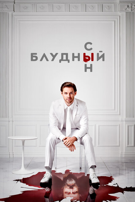 Блудный сын (2019) 