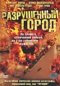 Фильм «Разрушенный город»