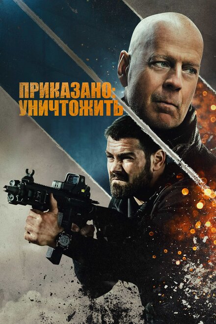 Полное уничтожение (2020)