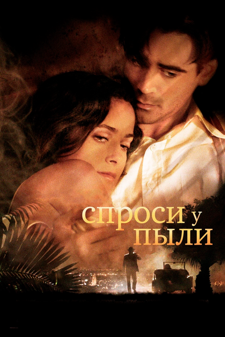 Фильм «Спроси у пыли»