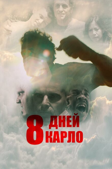 Фильм «Восемь дней Карло»