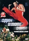 Фильм «Один в поле воин»