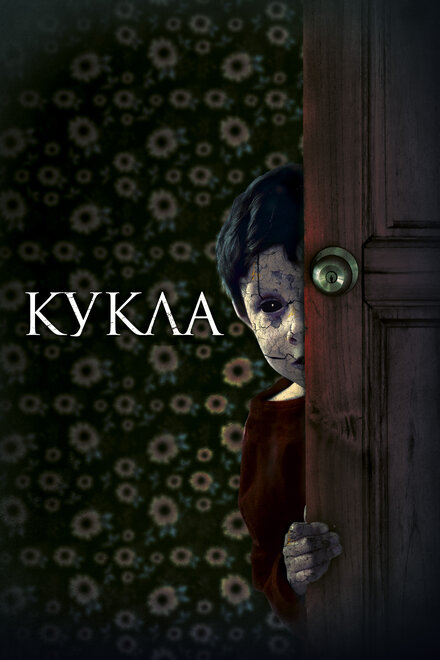 Фильм «Кукла»