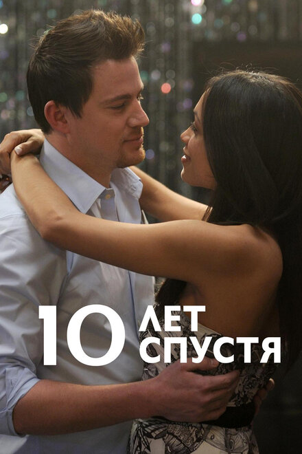 Фильм «10 лет спустя»