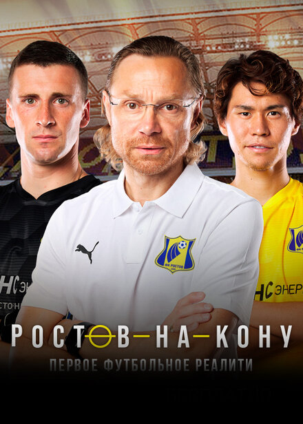  Ростов-на-Кону  смотреть онлайн