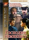 Фильм «Господин гимназист»