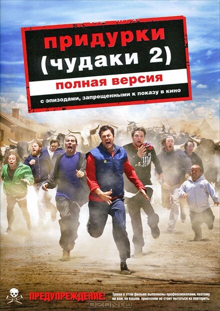 Фильм «Придурки»