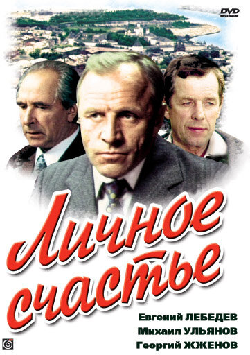 Личное счастье (1977) 