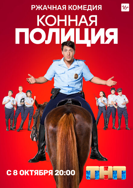 Сериал «Конная полиция»