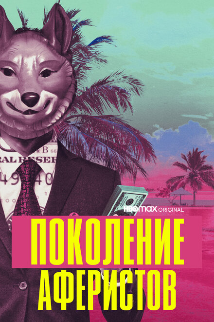 Поколение аферистов 1 сезон (2021)