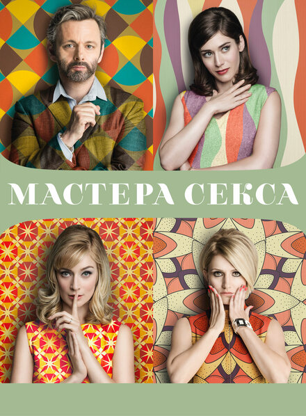 Сериал «Мастера секса»