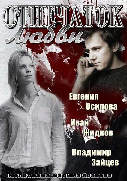 Сериал «Отпечаток любви»