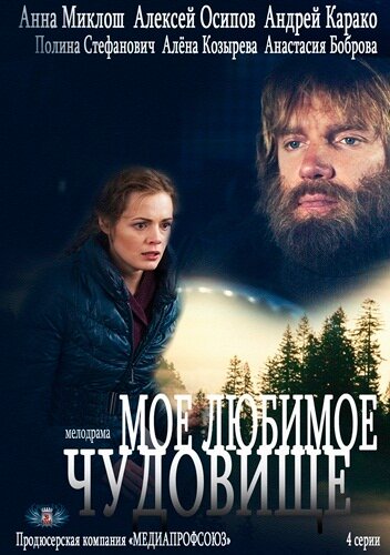 Мое любимое чудовище 1 сезон (2012)