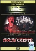 Фильм «После смерти»