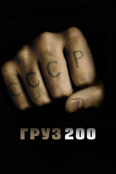 Фильм «Груз 200»