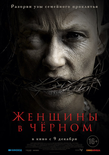 Фильм «Женщины в чёрном»