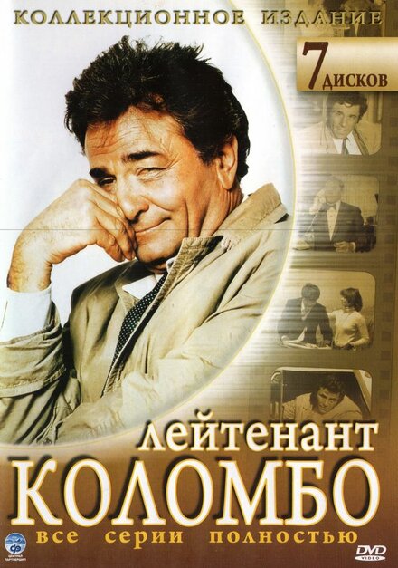 Коломбо (1971) 