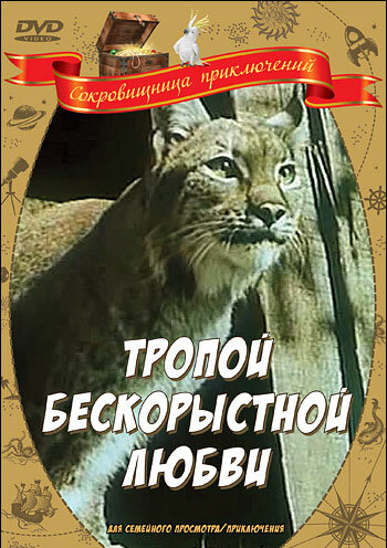  Тропой бескорыстной любви 