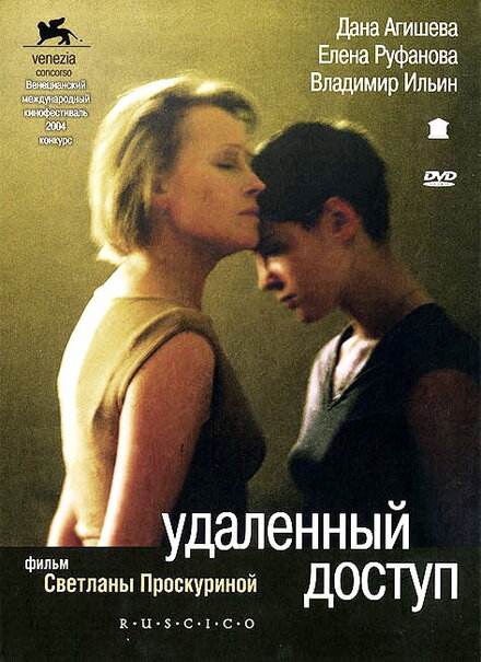 Удалённый доступ (2004)