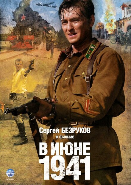 Сериал «В июне 1941»