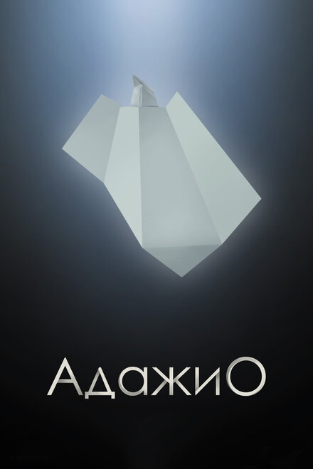 Мультфильм «Адажио»