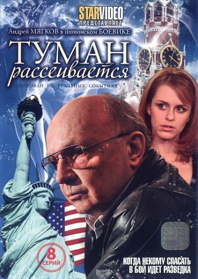 Сериал «Туман рассеивается»