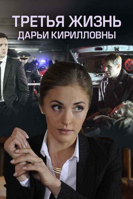 Сериал «Третья жизнь Дарьи Кирилловны»