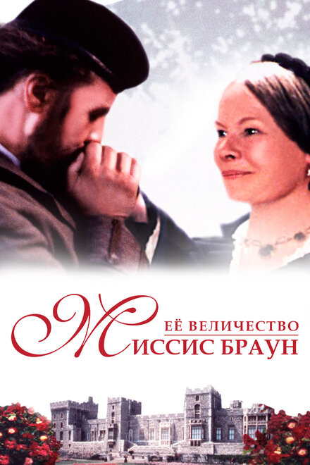 Фильм «Ее величество Миссис Браун»