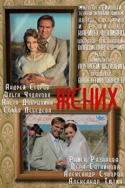 Сериал «Жених»