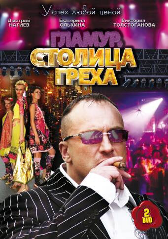 Сериал «Столица греха»