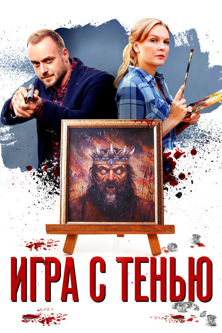 Сериал «Игра с тенью»