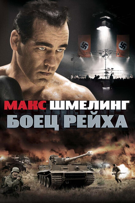 Фильм «Макс Шмелинг: Боец Рейха»