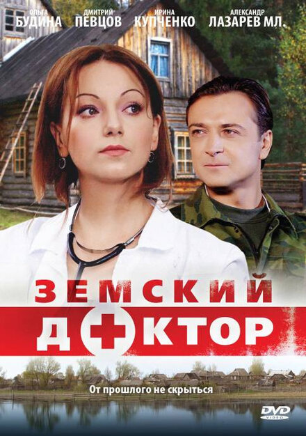 Сериал «Земский доктор»