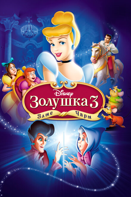 Мультфильм «Золушка 3: Злые чары»