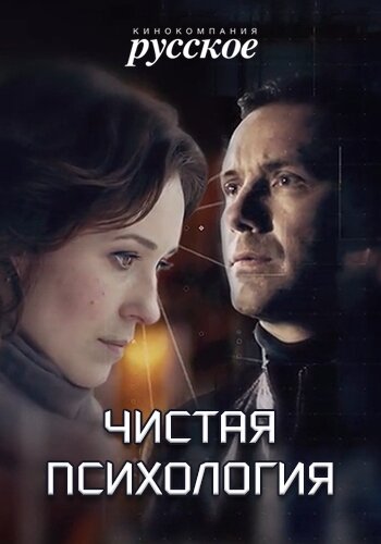 Чистая психология 1 сезон (2019)