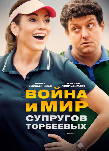 Сериал «Война и мир супругов Торбеевых»