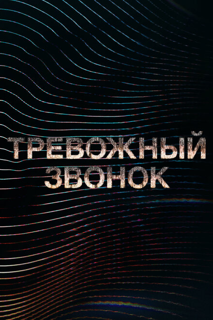 Тревожный звонок (2021) 