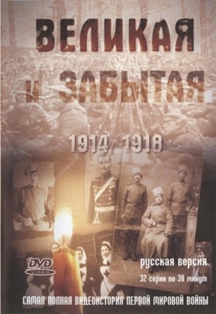 Великая и забытая 1 сезон (2010)