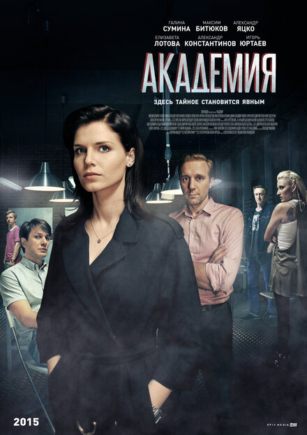 Академия 1 сезон (2015)
