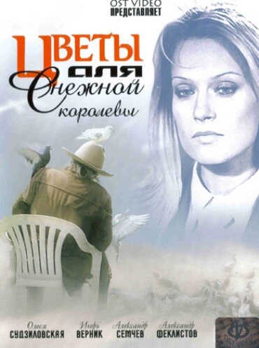 Сериал «Цветы для Снежной королевы»