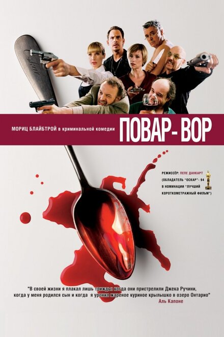 Фильм «Повар-вор»