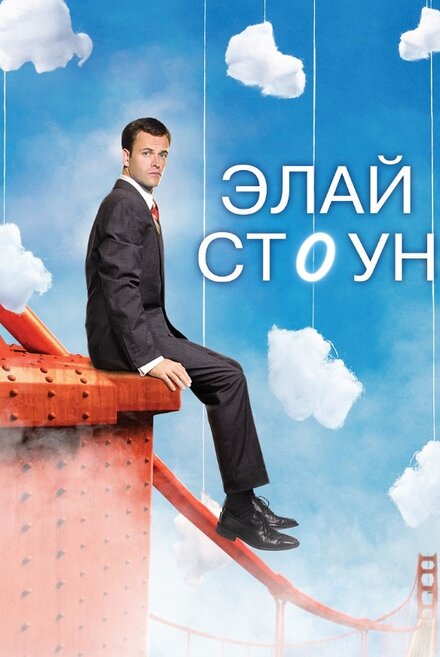 Элай Стоун (2008) 