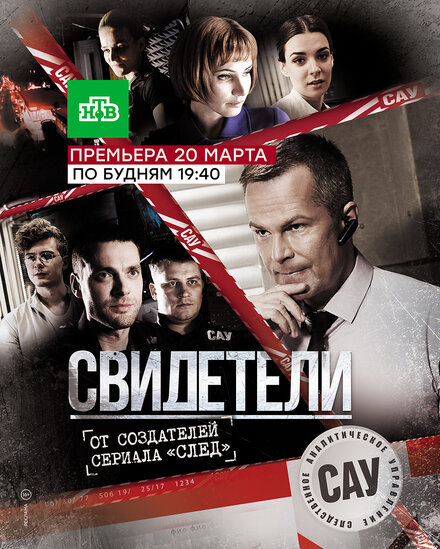 Свидетели 1-2 сезон (2017)