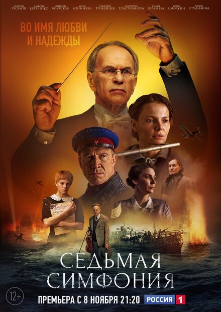 Сериал «Седьмая симфония»