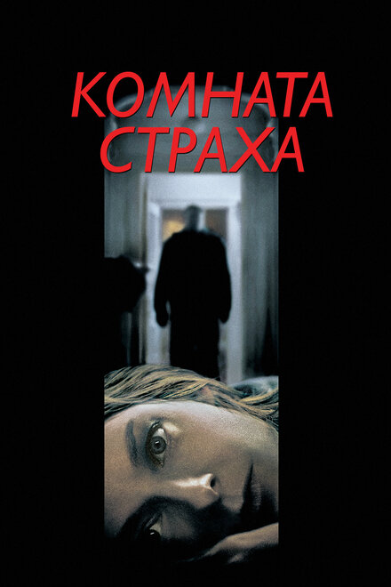 Фильм «Комната страха»