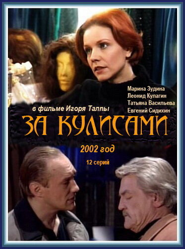 Сериал «За кулисами»