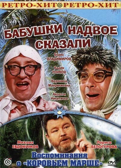  Бабушки надвое сказали... 