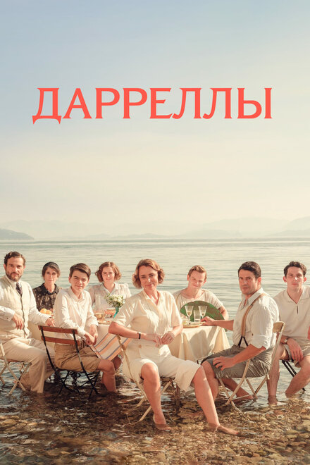 Дарреллы (2018)